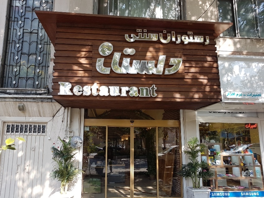 رستوران دلستان تبریز