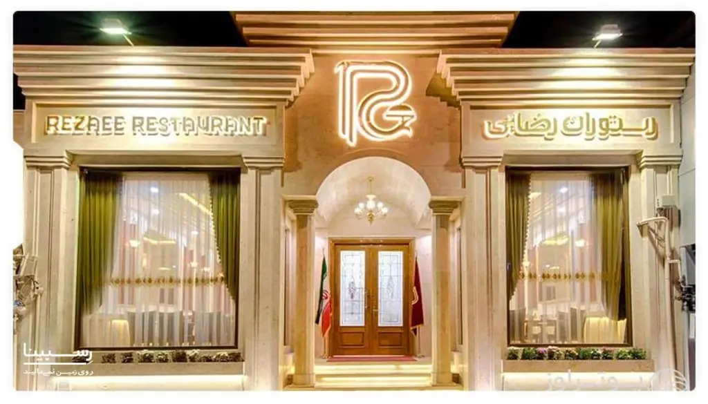 رستوران رضایی شعبه 144