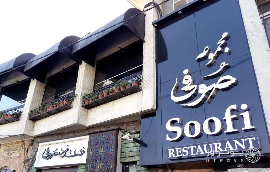 رستوران صوفی