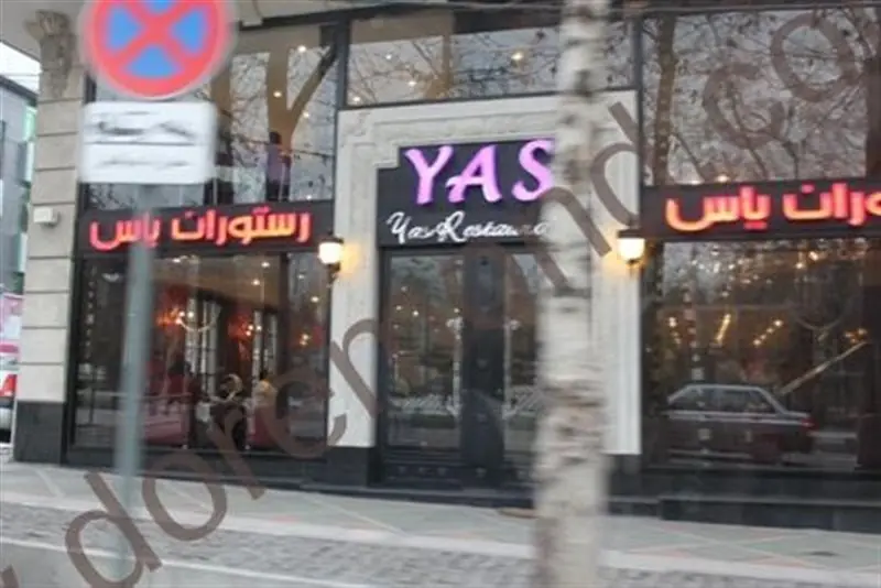 رستوران یاس