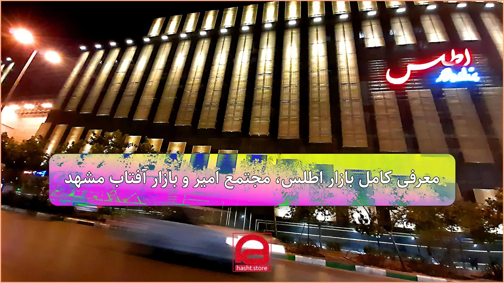 مرکز خرید امیر