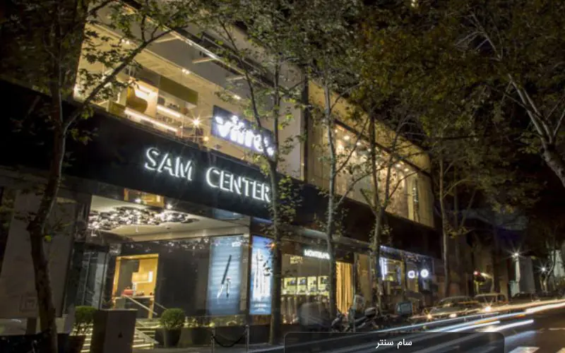مرکز خرید سام سنتر