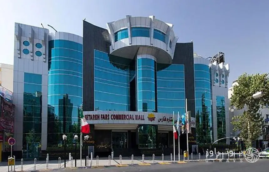 مرکز خرید ستاره فارس