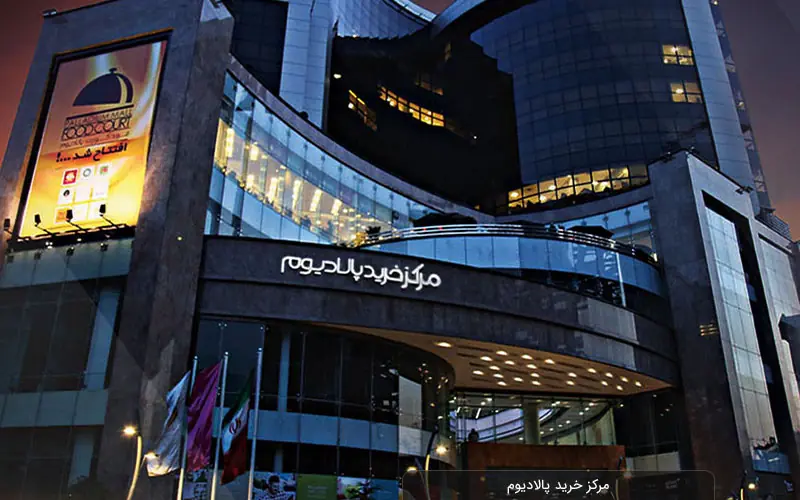 مرکز خرید پالادیوم شعبه 119