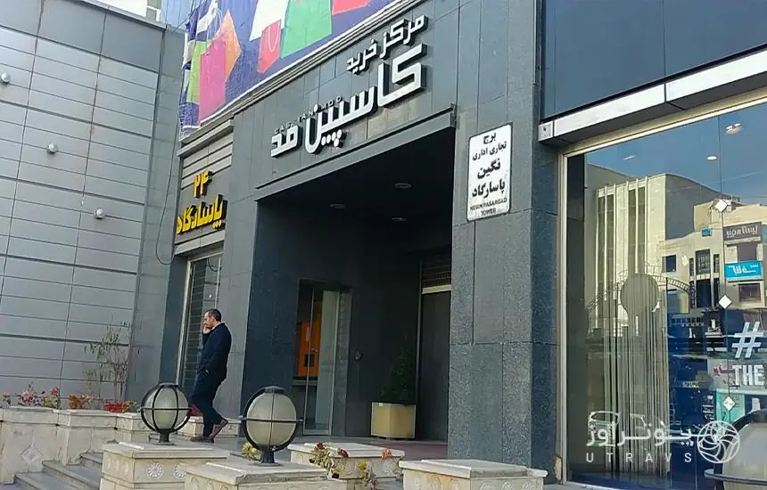 مرکز خرید کاسپین مد