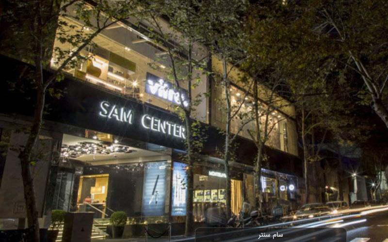مرکز خرید سام سنتر